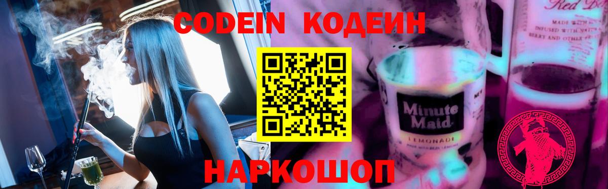 Кодеин Purple Drank  наркота  Кодеин Purple Drank  Находка  Вход с VPN 